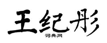 翁闿运王纪彤楷书个性签名怎么写