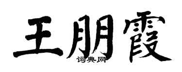 翁闿运王朋霞楷书个性签名怎么写