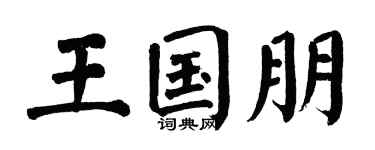 翁闿运王国朋楷书个性签名怎么写