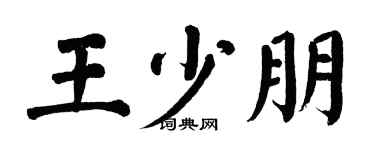 翁闿运王少朋楷书个性签名怎么写