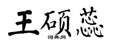翁闿运王硕蕊楷书个性签名怎么写