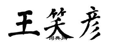 翁闿运王笑彦楷书个性签名怎么写