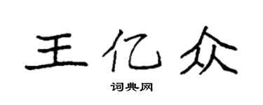 袁强王亿众楷书个性签名怎么写