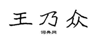 袁强王乃众楷书个性签名怎么写