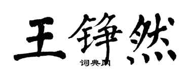 翁闿运王铮然楷书个性签名怎么写