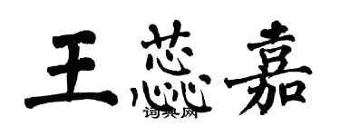 翁闿运王蕊嘉楷书个性签名怎么写