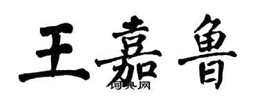 翁闿运王嘉鲁楷书个性签名怎么写