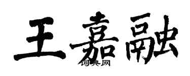 翁闿运王嘉融楷书个性签名怎么写