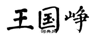 翁闿运王国峥楷书个性签名怎么写