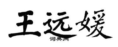 翁闿运王远媛楷书个性签名怎么写
