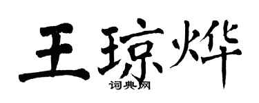 翁闿运王琼烨楷书个性签名怎么写