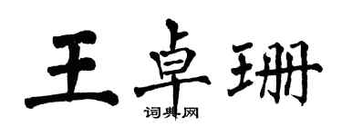 翁闿运王卓珊楷书个性签名怎么写
