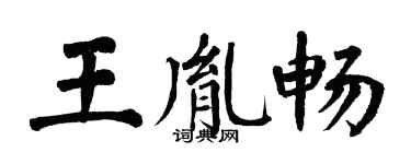 翁闿运王胤畅楷书个性签名怎么写