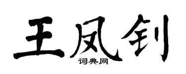 翁闿运王凤钊楷书个性签名怎么写