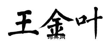 翁闿运王金叶楷书个性签名怎么写