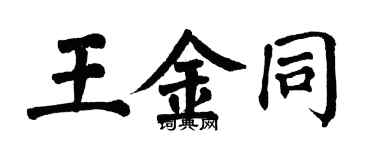 翁闿运王金同楷书个性签名怎么写