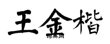 翁闿运王金楷楷书个性签名怎么写