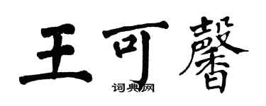 翁闿运王可馨楷书个性签名怎么写