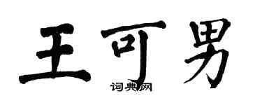 翁闿运王可男楷书个性签名怎么写