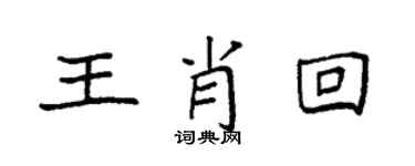 袁强王肖回楷书个性签名怎么写