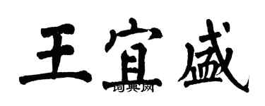 翁闿运王宜盛楷书个性签名怎么写