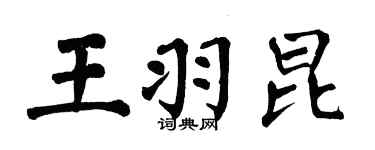 翁闿运王羽昆楷书个性签名怎么写
