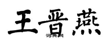 翁闿运王晋燕楷书个性签名怎么写