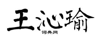 翁闿运王沁瑜楷书个性签名怎么写