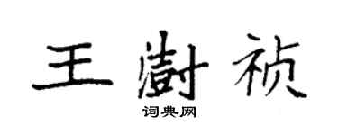 袁强王澍祯楷书个性签名怎么写