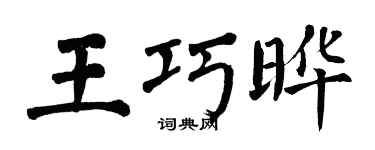 翁闿运王巧晔楷书个性签名怎么写