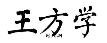 翁闿运王方学楷书个性签名怎么写