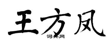 翁闿运王方凤楷书个性签名怎么写