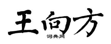 翁闿运王向方楷书个性签名怎么写