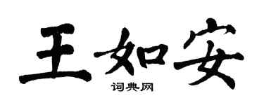 翁闿运王如安楷书个性签名怎么写