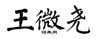 翁闿运王微尧楷书个性签名怎么写