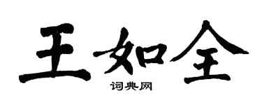翁闿运王如全楷书个性签名怎么写