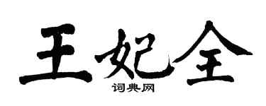 翁闿运王妃全楷书个性签名怎么写
