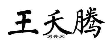 翁闿运王夭腾楷书个性签名怎么写