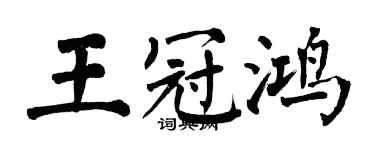 翁闿运王冠鸿楷书个性签名怎么写