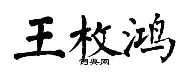 翁闿运王枚鸿楷书个性签名怎么写