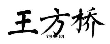 翁闿运王方桥楷书个性签名怎么写