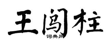 翁闿运王闯柱楷书个性签名怎么写