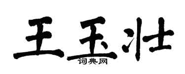 翁闿运王玉壮楷书个性签名怎么写