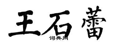 翁闿运王石蕾楷书个性签名怎么写