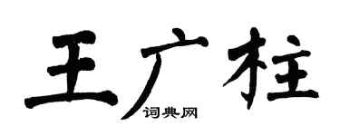 翁闿运王广柱楷书个性签名怎么写