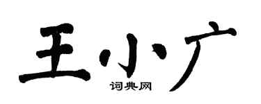 翁闿运王小广楷书个性签名怎么写