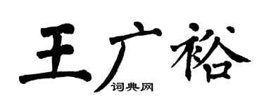 翁闿运王广裕楷书个性签名怎么写