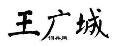 翁闿运王广城楷书个性签名怎么写