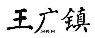 翁闿运王广镇楷书个性签名怎么写