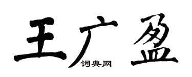 翁闿运王广盈楷书个性签名怎么写